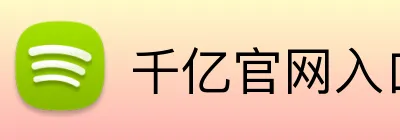 千亿官网入口 Logo